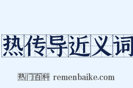 热传导近义词是什么意思的图片